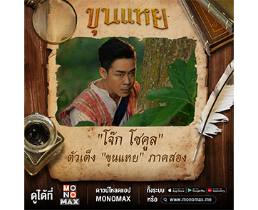 เต็มคาราเบลหนัง “ขุนแหย” มาแรง “โจ๊ก โซคูล” รับปาก...ร่วมงานภาคสองแน่!!!
